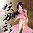 妖刀記 妖刀記