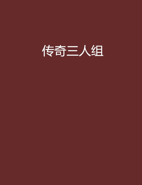 傳奇三人組 傳奇三人組