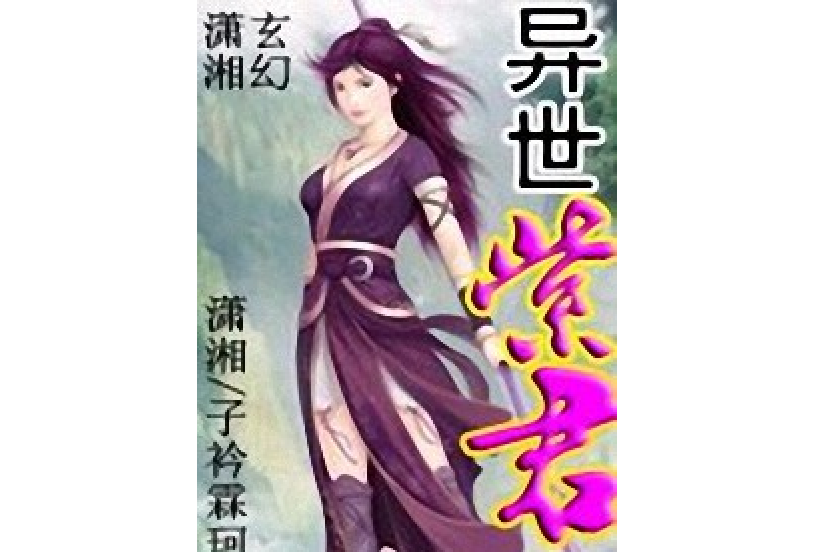 異世紫君 異世紫君