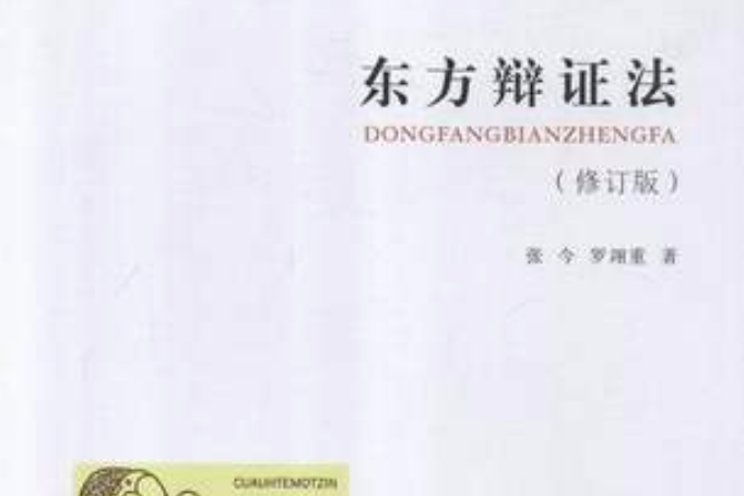 東方辯證法 東方辯證法