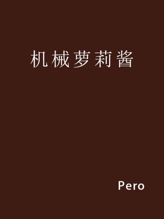 機械蘿莉醬 機械蘿莉醬