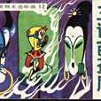 三調芭蕉扇(1982年吉林人民出版社出版的圖書) 三調芭蕉扇(1982年吉林人民出版社出版的圖書)