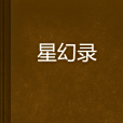 星幻錄 星幻錄