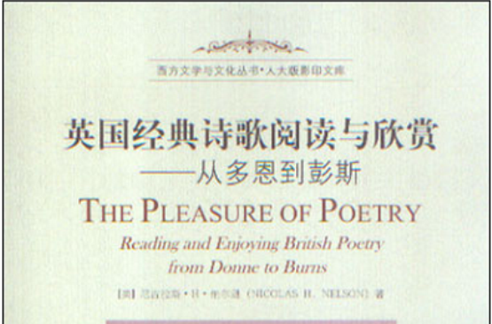 英國經典詩歌閱讀與欣賞：從多恩到彭斯