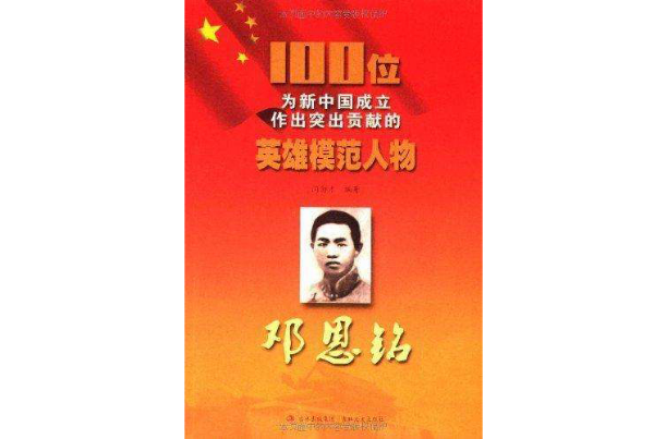 100位為新中國成立作出突出貢獻的英雄模範人物：鄧恩銘