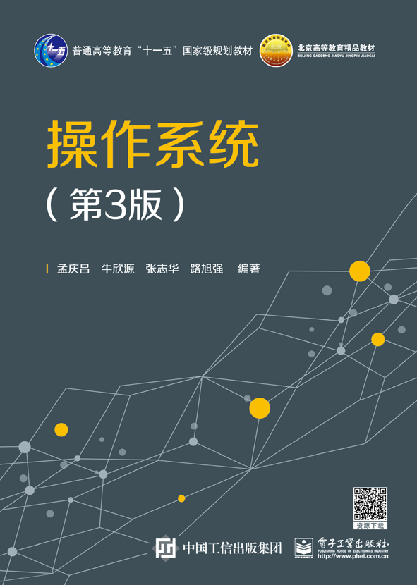 作業系統（第3版）(電子工業出版社出版圖書)