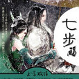 七步殤 七步殤