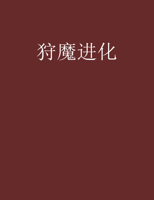 狩魔進化 狩魔進化