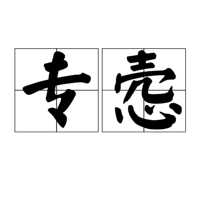專愨 專愨