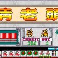 清么九(清老頭) 清么九(清老頭)