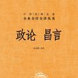政論·昌言 政論·昌言