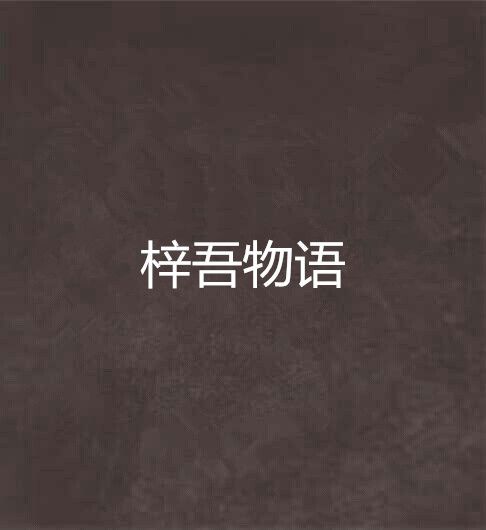 梓吾物語 梓吾物語