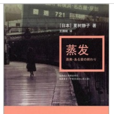 蒸發(夏樹靜子著小說) 蒸發(夏樹靜子著小說)