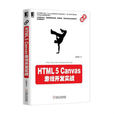 HTML5 Canvas遊戲開發實戰 HTML5 Canvas遊戲開發實戰