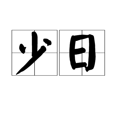 少日(漢語辭彙)