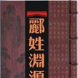 酈姓 酈姓