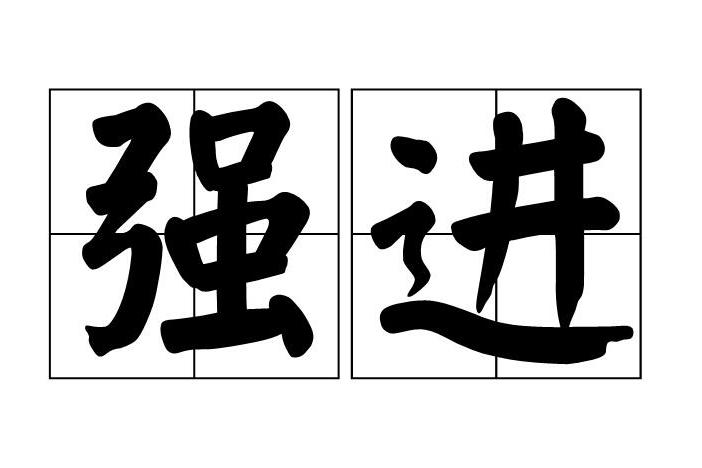 強進 強進