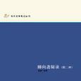 睇向齋秘錄 睇向齋秘錄