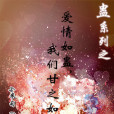 蠱之逃愛 蠱之逃愛