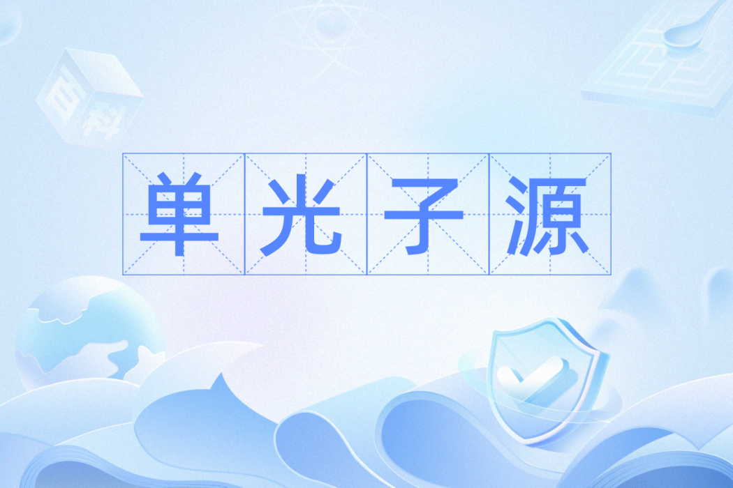 單光子源 單光子源