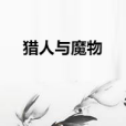 獵人與魔物 獵人與魔物