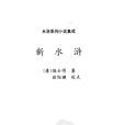 新水滸(陸士諤小說) 新水滸(陸士諤小說)