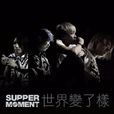 世界變了樣(Supper Moment演唱歌曲) 世界變了樣(Supper Moment演唱歌曲)