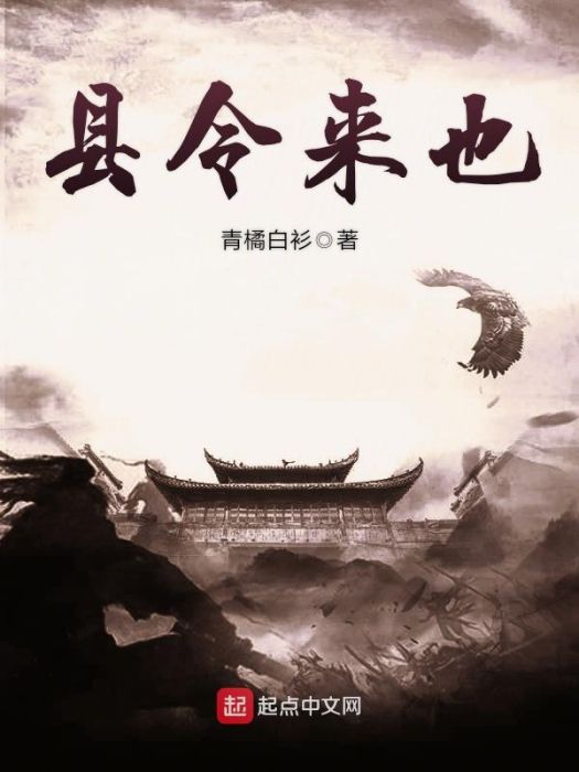 縣令來也 縣令來也