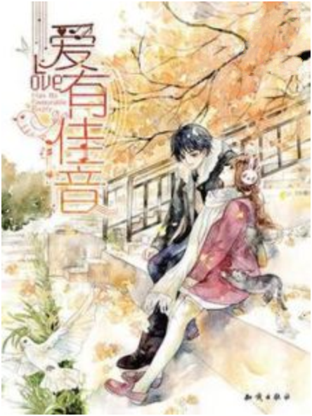 愛有佳音(夏桐著網路小說) 愛有佳音(夏桐著網路小說)