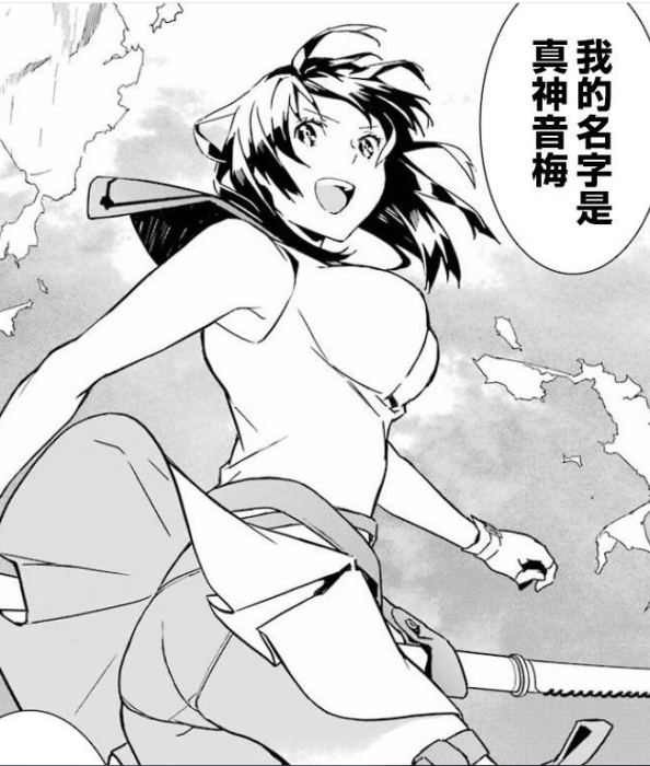 真神音梅 真神音梅
