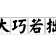 大巧若拙 大巧若拙