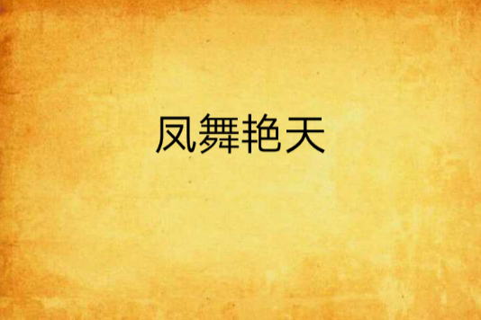 鳳舞艷天