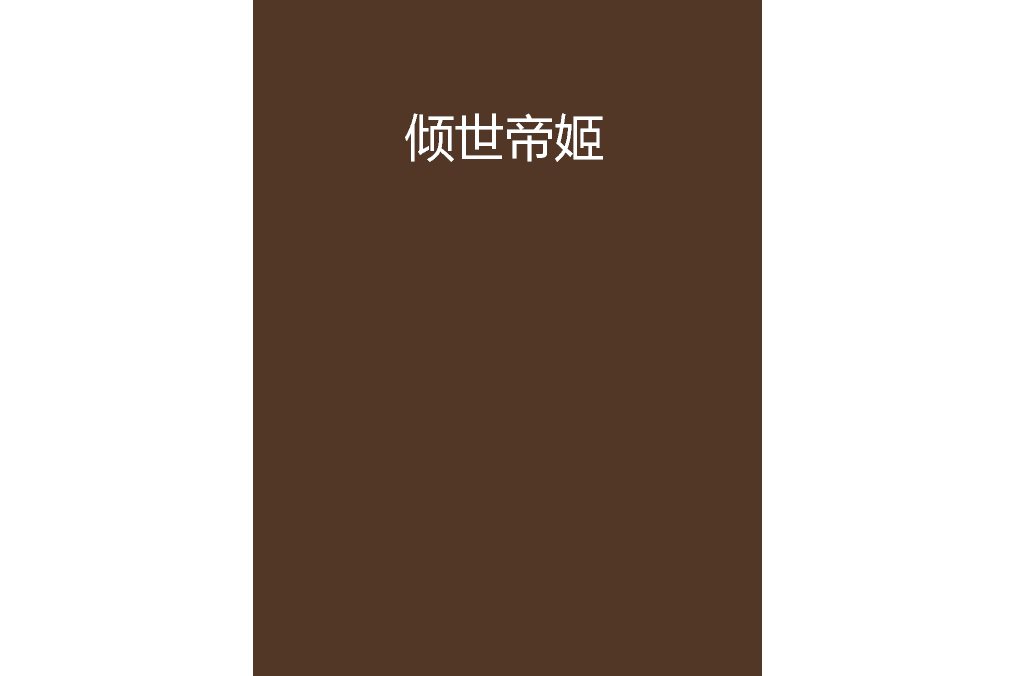 傾世帝姬 傾世帝姬