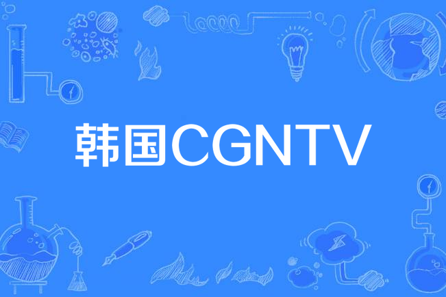 韓國CGNTV 韓國CGNTV