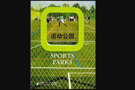 運動公園(2016年廣西師範大學出版社出版的圖書) 運動公園(2016年廣西師範大學出版社出版的圖書)