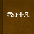 我亦非凡 我亦非凡