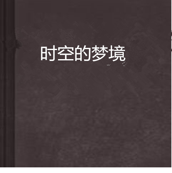 時空的夢境 時空的夢境