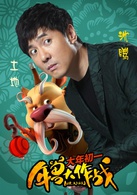 年獸大作戰(北京壞猴子文化產業發展有限公司出品動畫)