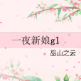 一夜新娘gl 一夜新娘gl