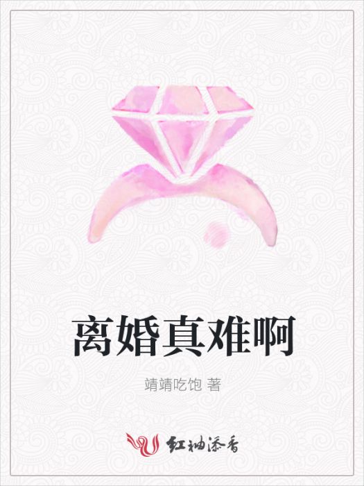 離婚真難啊 離婚真難啊