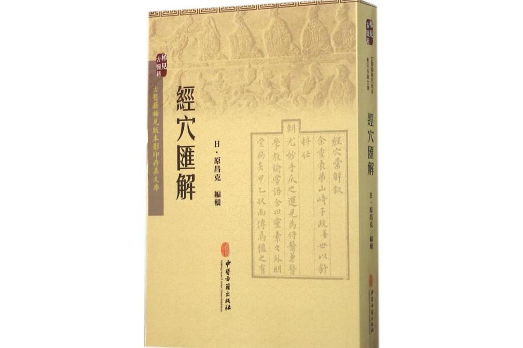 經穴匯解(2015年中醫古籍出版社出版的圖書) 經穴匯解(2015年中醫古籍出版社出版的圖書)