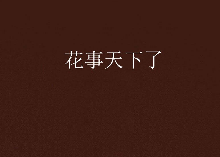 花事天下了 花事天下了