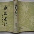 白話史記(2008年吉林文史出版社出版的圖書) 白話史記(2008年吉林文史出版社出版的圖書)