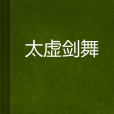 太虛劍舞 太虛劍舞