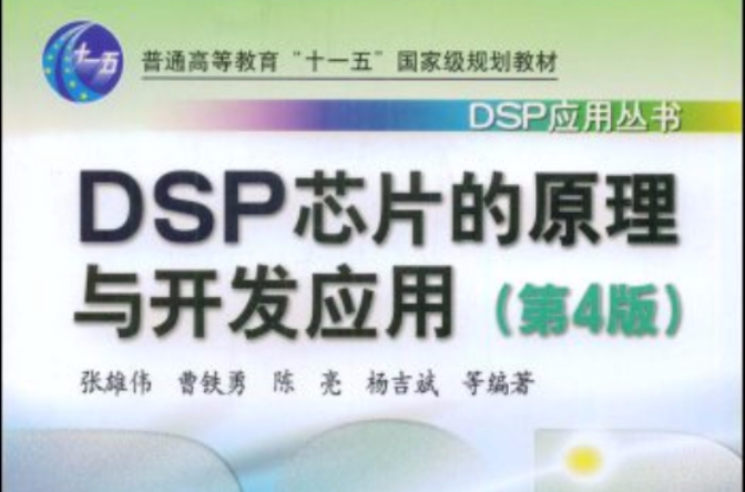 DSP晶片的原理與開發套用