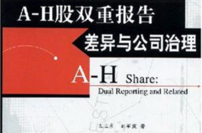 A-H股雙重報告差異與公司治理