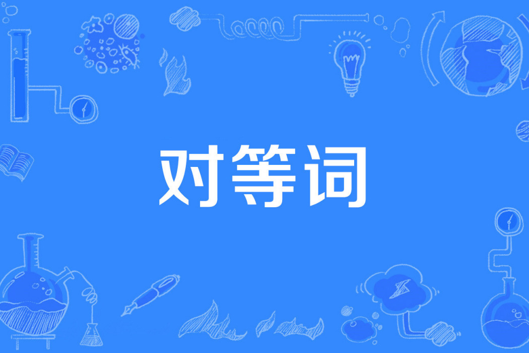 對等詞 對等詞