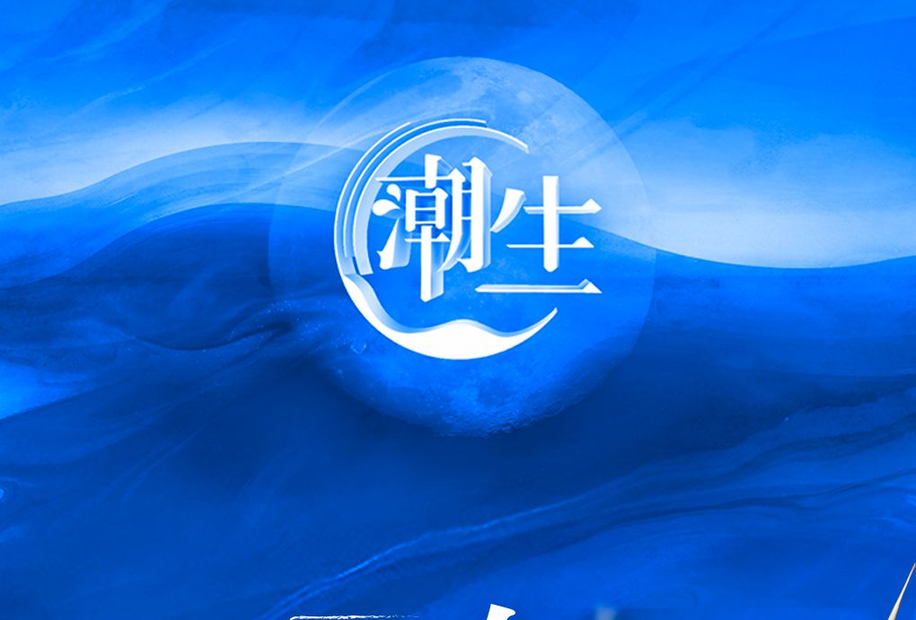 潮生(紀錄片) 潮生(紀錄片)
