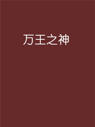 萬王之神(小說)