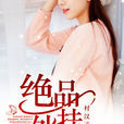 絕品外掛(暗夜文學網小說) 絕品外掛(暗夜文學網小說)